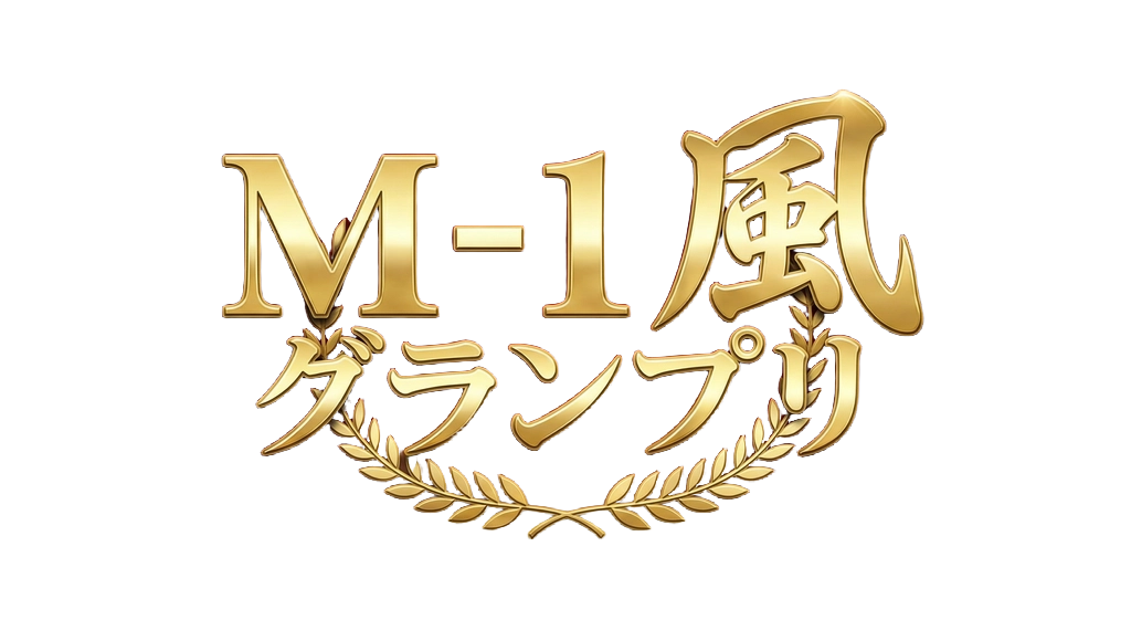 M-1風グランプリ